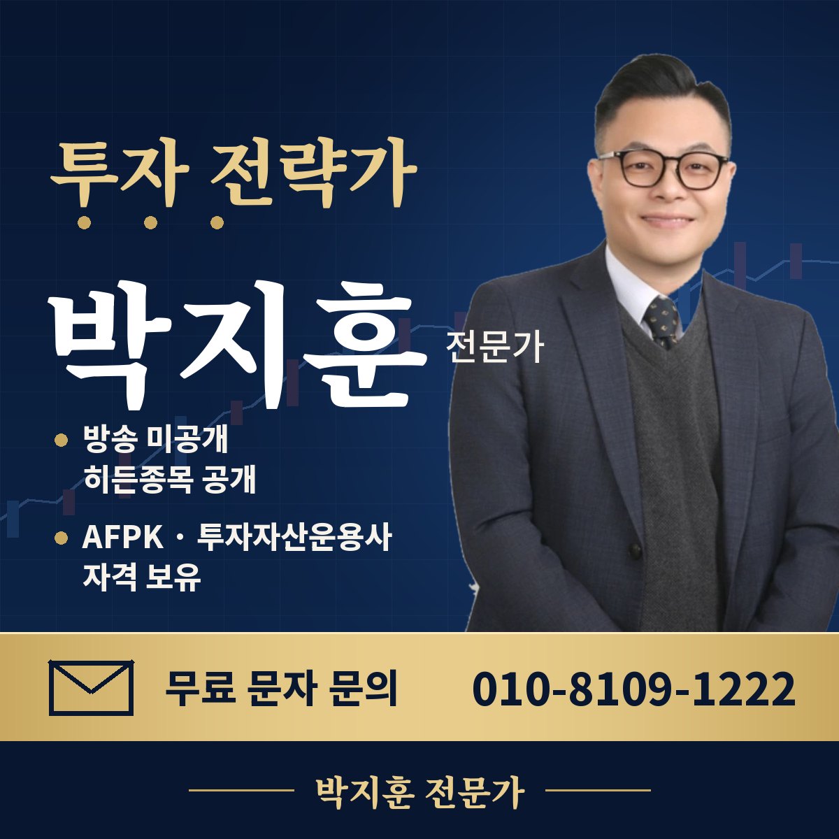 박지훈 전문가 — 투자 전략가